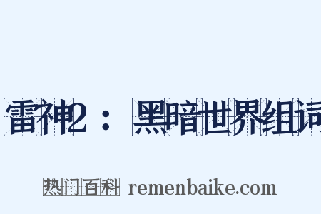 雷神2：黑暗世界组词是什么意思的图片